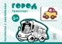 Транспорт. Раскраска с наклейками. Город (для детей от 3-х лет) 1246010595