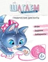 Шагаем по клеточкам. Графические диктанты. Для детей 4—6 лет 1460485442