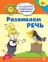 Академия солнечных зайчиков. 6-7 лет. РАЗВИВАЕМ РЕЧЬ (Развивающие задания и игра). Соответствует ФГОС ДО 2553264