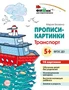 Фишки для подготовишки. Прописи-картинки: Транспорт. 16 картинок А5 (155х210 мм; от 5 лет) 1994448451