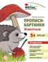 Фишки для подготовишки. Прописи-картинки: Животные. 16 картинок А5 (155х210 мм; от 5 лет) 2099684335