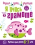 Я учусь грамоте. Прописи для детей 6-7 лет: В 2 ч. Часть 2. Соответствует ФГОС ДО 1490932503