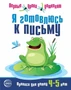 Я готовлюсь к письму. Прописи для детей 4-5 лет. Соответствует ФГОС ДО 1241423702