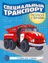 Готовим руку к письму. Раскраска с прописями. Специальный транспорт (5-7 лет) 1441758909