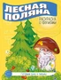 Готовим руку к письму. Раскраска с прописями. Лесная поляна (5-7 лет) 1423632787