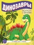 Готовим руку к письму. Раскраска с прописями. Динозавры (5-7 лет) 1282889972