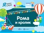 Я читаю сам. Рома и кролик. Книга для САМостоятельного чтения ребенком 984136814