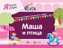 Я читаю сам. Маша и птица. Книга для САМостоятельного чтения ребенком 1538675324
