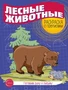 Готовим руку к письму. Раскраска с прописями. Лесные животные (5-7 лет) 407029771