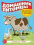 Готовим руку к письму. Раскраска с прописями. Домашние питомцы (5-7 лет) 1521899303