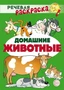 Речевая раскраска. Домашние животные 894144646
