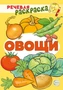 Речевая раскраска. Овощи 1898390396
