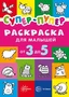 Первые раскраски. Супер-пупер для малышей от 3 до 5 (сборник, 64 стр.) 1301065453