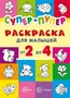 Первые раскраски. Супер-пупер для малышей от 2 до 4 (сборник, 64 стр.) 2077003934