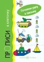 Готовим руку к письму. Прописи в клеточку: Транспорт (для детей 5-7 лет) 49687048