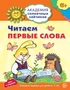 Академия солнечных зайчиков. 6-7 лет. ЧИТАЕМ ПЕРВЫЕ СЛОВА (Развивающие задания и игра). Соответствует ФГОС ДО 1652499470
