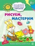 Академия солнечных зайчиков. 5-6 лет. РИСУЕМ, МАСТЕРИМ (Развивающие задания и игра). Соответствует ФГОС ДО 157915802
