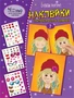 Создай портрет. Наклейки. Создай стильный образ девочек 2 1891660758