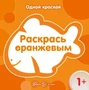 Одной краской. Раскрась оранжевым (для детей от 1 года) 2029180737