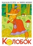Книжки-малышки. Сказка Колобок 2016974574
