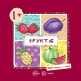 Мои первые слова. Фрукты (для детей 1-3 лет) 567436844