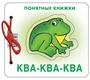 Понятные книжки. Ква-ква. Картинки на картоне (для детей от 6 месяцев) + книжка для взрослого, шнурок, паззл 1182484735