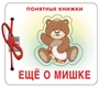 Понятные книжки. Еще о мишке. Картинки на картоне (для детей от 6 месяцев) + книжка для взрослого, шнурок, паззл 905420478