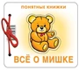 Понятные книжки. Все о мишке. Картинки на картоне (для детей от 6 месяцев) + книжка для взрослого, шнурок, паззл 135820264