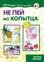 Мастерилка. Не пей из копытца. Детский фитобар (для детей 5-7 лет) 243787023