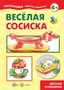 Мастерилка. Веселая сосиска. Детская кулинария (для детей 5-7 лет) 36693240