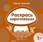 Одной краской. Раскрась коричневым (для детей от 1 года) 1930605837