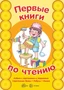 Первые книги по чтению. АЗБУКА с картинками и заданиями. Спрятанные буквы. 1898511612