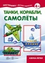Мастерилка. Танки, корабли, самолеты. Азбука лепки (для детей 5-7 лет) 591633275
