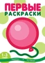 Первые раскраски. Шарик (для детей 1-3 лет) 1342746164