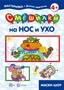 Мастерилка. Смешилки на нос и ухо (для детей 5-7 лет) 1212599225