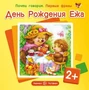 Почти говорим. Первые фразы. День Рождения Ежа (для детей 2-4 лет) 1334401007