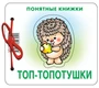 Понятные книжки. Топ-топотушки. Картинки на картоне (для детей от 6 месяцев) + книжка для взрослого, шнурок, паззл 78368530
