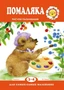 Для самых-самых маленьких. Помаляка. Рисуем пальчиками ( для детей 2-4 лет) 1200329151