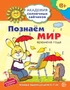 Академия солнечных зайчиков. 6-7 лет. ПОЗНАЕМ МИР (Развивающие задания и игра). Соответствует ФГОС ДО 1678921429