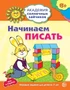 Академия солнечных зайчиков. 6-7 лет. НАЧИНАЕМ ПИСАТЬ (Развивающие задания и игра). Соответствует ФГОС ДО 611606058