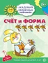 Академия солнечных зайчиков. 5-6 лет. СЧЕТ И ФОРМА (Развивающие задания и игра). Соответствует ФГОС ДО 1410595835
