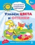Академия солнечных зайчиков. 4-5 лет. УЗНАЕМ ЦВЕТА И ОТТЕНКИ (Развивающие задания и игра). Соответствует ФГОС ДО 46925023