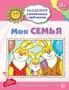 Академия солнечных зайчиков. 3-4 года. МОЯ СЕМЬЯ (Развивающие задания и игра). Соответствует ФГОС ДО 1504430853