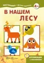 Мастерилка. В нашем лесу. Аппликация с наклейками (для детей 5-7 лет) 784468014