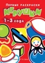 Первые раскраски. Игрушки (для детей 1-3 лет) 1733756877