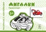 Транспорт. Раскраска с наклейками. Мигалки (для детей от 3-х лет) 811750774