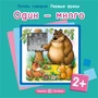 Почти говорим. Первые фразы. Один - много (для детей 2-4 лет) 2033159474