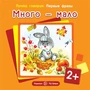 Почти говорим. Первые фразы. Много - мало (для детей 2-4 лет) 824932979