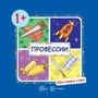 Мои первые слова. Профессии (для детей от 1-3 лет) 1793551190