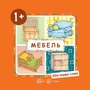 Мои первые слова. Мебель (для детей от 1-3 лет) 1963005267